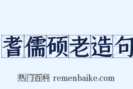 耆儒硕老造句是什么意思的图片